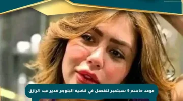 موعد حاسم 9 سبتمبر للفصل في قضية البلوجر هدير عبد الرازق